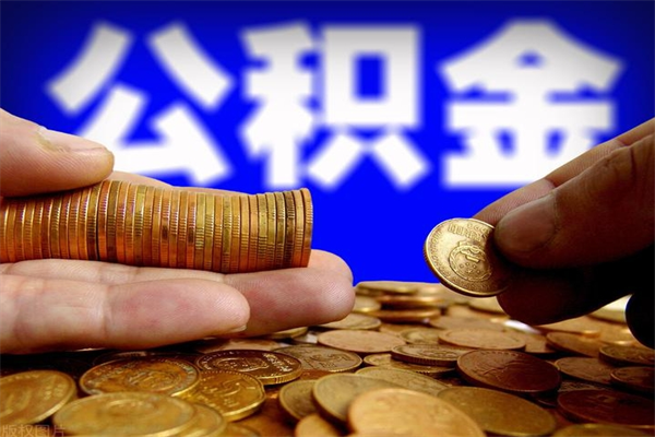 清远离职后公积金到哪里取（离职了公积金怎么去取）